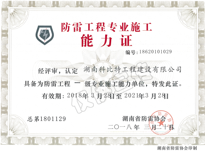 省防雷協(xié)會(huì)防雷工程專(zhuān)業(yè)施工能力證書(shū) 省防雷協(xié)會(huì)防雷工程專(zhuān)業(yè)施工能力證書(shū)